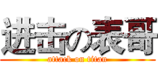 进击の表哥 (attack on titan)