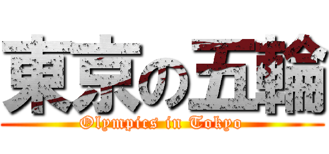 東京の五輪 (Olympics in Tokyo)