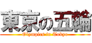 東京の五輪 (Olympics in Tokyo)