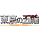 東京の五輪 (Olympics in Tokyo)
