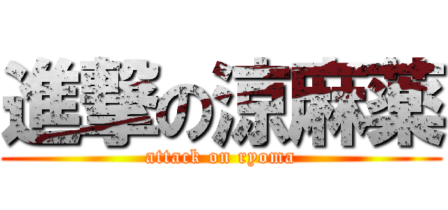 進撃の涼麻薬 (attack on ryoma)