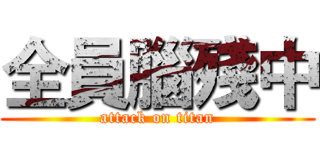 全員腦殘中 (attack on titan)