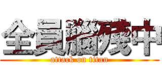 全員腦殘中 (attack on titan)