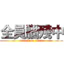 全員腦殘中 (attack on titan)