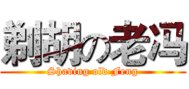 剃胡の老冯 (Shaving old Feng)