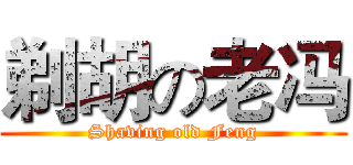 剃胡の老冯 (Shaving old Feng)