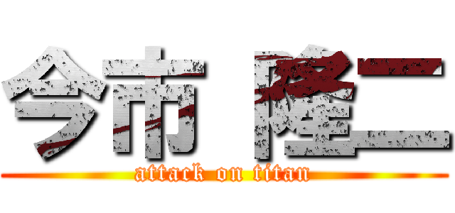 今市 隆二 (attack on titan)