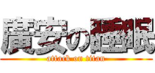 廣安の睡眠 (attack on titan)