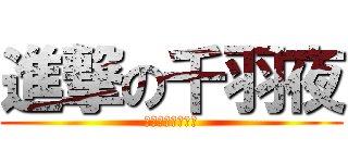 進撃の千羽夜 (私の名前はかの﻿)