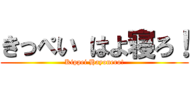 きっぺい はよ寝ろ！ (Kippei Hayonero!)