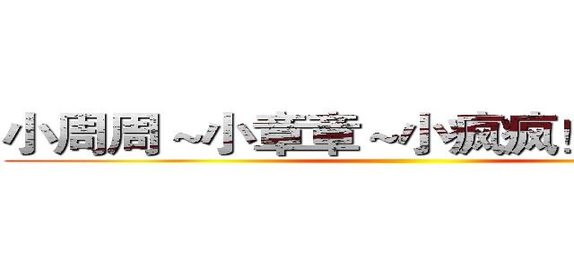 小周周～小章章～小疯疯！中秋快乐 ()