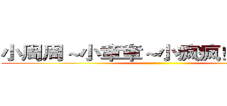 小周周～小章章～小疯疯！中秋快乐 ()
