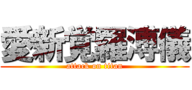 愛新覚羅溥儀 (attack on titan)