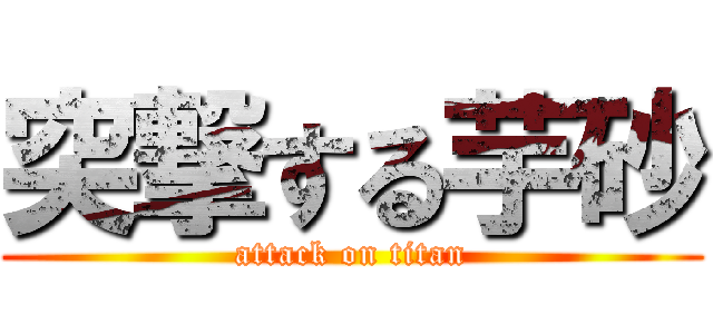 突撃する芋砂 (attack on titan)