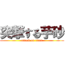 突撃する芋砂 (attack on titan)