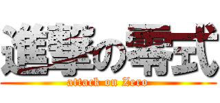 進撃の零式 (attack on Zero)