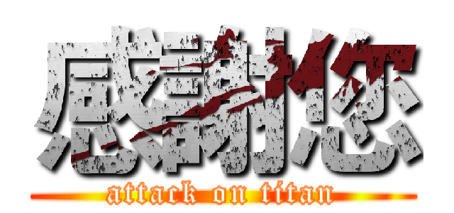 感謝您 (attack on titan)