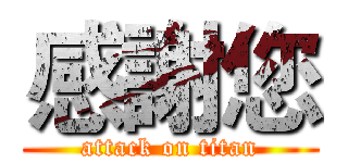 感謝您 (attack on titan)