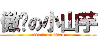 傲娇の小山芋 (attack on titan)