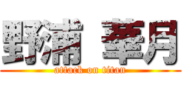 野浦 華月 (attack on titan)