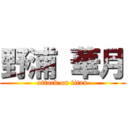 野浦 華月 (attack on titan)