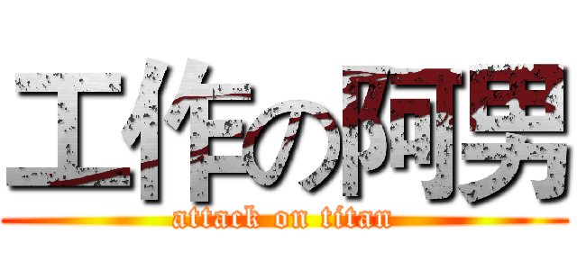 工作の阿男 (attack on titan)