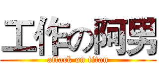工作の阿男 (attack on titan)