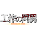 工作の阿男 (attack on titan)