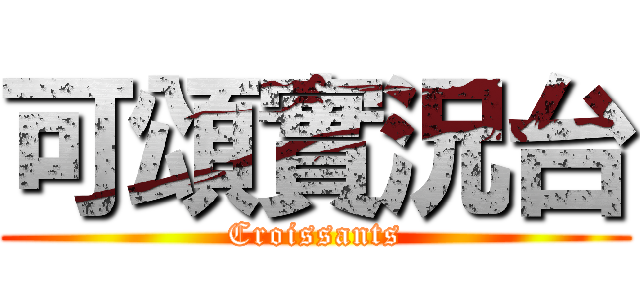 可頌實況台 (Croissants)