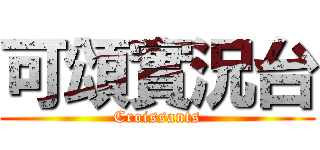 可頌實況台 (Croissants)