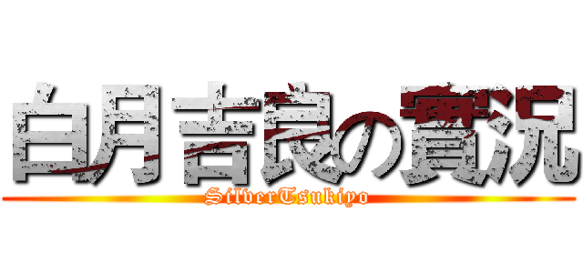 白月吉良の實況 (SilverTsukiyo)
