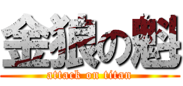 金狼の魁 (attack on titan)
