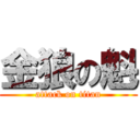 金狼の魁 (attack on titan)