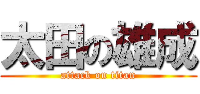 太田の雄成 (attack on titan)