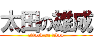 太田の雄成 (attack on titan)