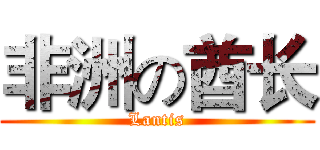 非洲の酋长 (Lantis)