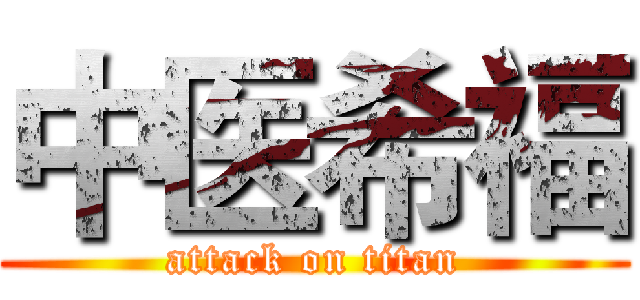 中医希福 (attack on titan)