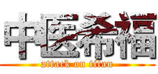 中医希福 (attack on titan)