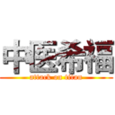中医希福 (attack on titan)