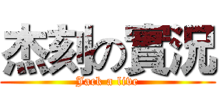 杰刻の實況 (Jack a live)