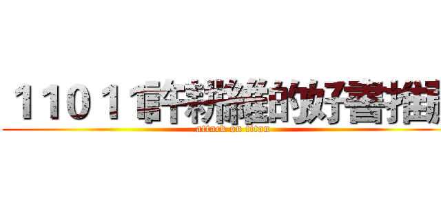 １１０１１許耕維的好書推薦 (attack on titan)