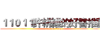 １１０１１許耕維的好書推薦 (attack on titan)