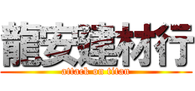 龍安建材行 (attack on titan)