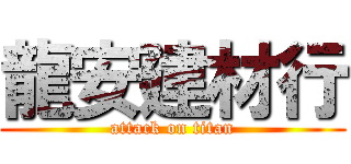 龍安建材行 (attack on titan)