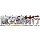 龍安建材行 (attack on titan)