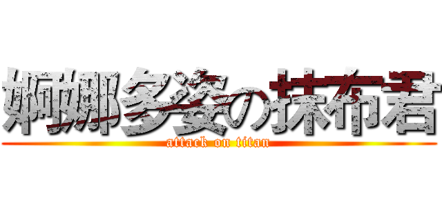婀娜多姿の抹布君 (attack on titan)