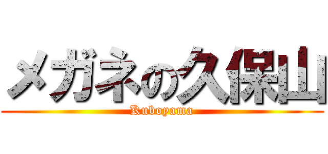 メガネの久保山 (Kuboyama)