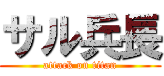 サル兵長 (attack on titan)