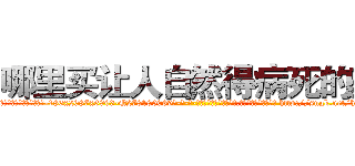哪里买让人自然得病死的药 (哪里买让人自然得病死的药【电-186x2687x6963-Q278180069元-吉-药-业】我们做的是长期生意,靠的是老客户长期支持 http://sngk.net/hrURF0
)