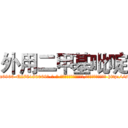 外用二甲基吡啶 (外用二甲基吡啶【电-186x2687x6963-Q278180069元-吉-药-业】我们做的是长期生意,靠的是老客户长期支持 http://sngk.net/8MEuNb
)